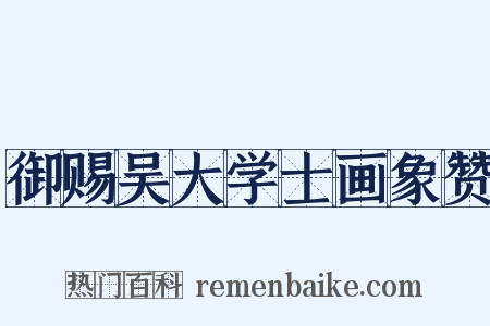 御赐吴大学士画象赞是什么意思的图片